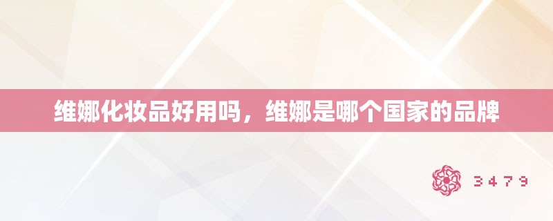 维娜化妆品好用吗，维娜是哪个国家的品牌