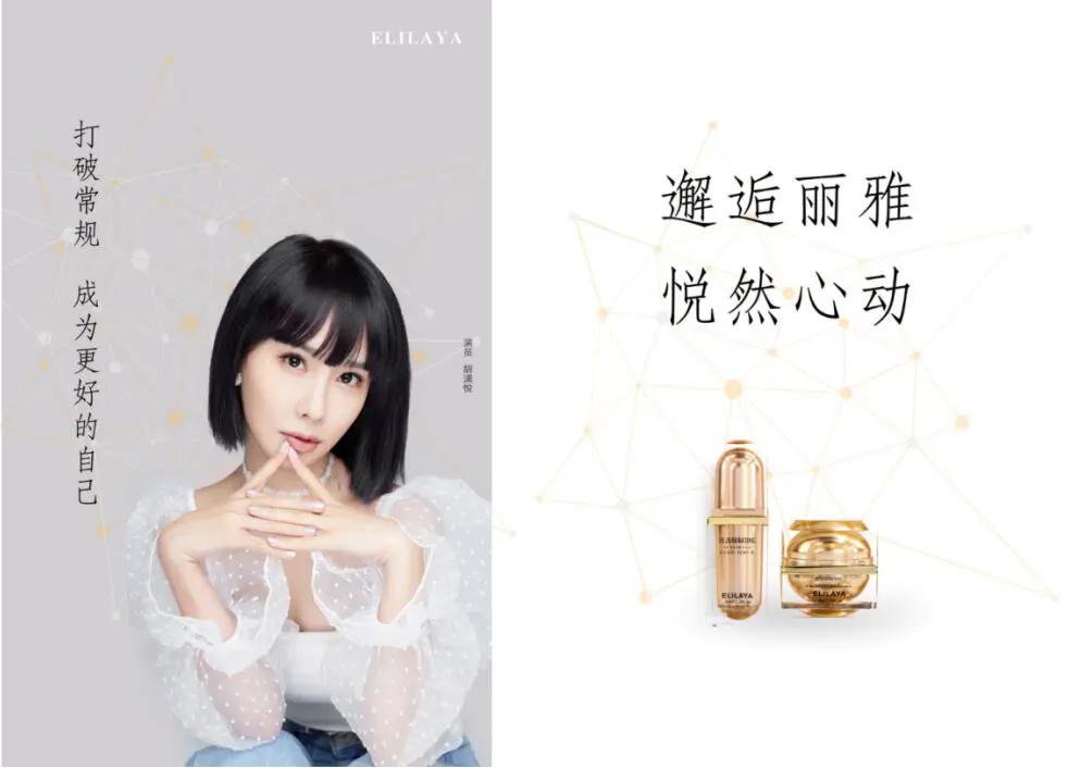婀丽雅ELILAYA携手品牌代言人胡潇悦，开启蜕变之旅 婀丽雅 ELILAYA 韩国护肤品牌 胡潇悦 美妆 第2张