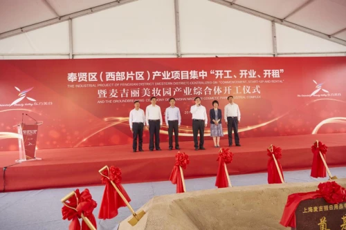 落子东方美谷，麦吉丽品牌腾飞蓄势待发 麦吉丽 东方美谷 上海美妆园产业综合体 美妆 第2张