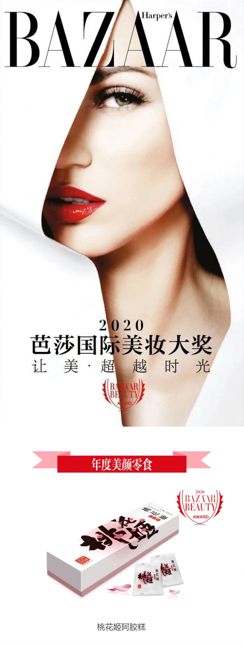 功能零食跨界美颜市场，桃花姬荣获芭莎美妆大奖 芭莎美妆大奖 美妆 第1张