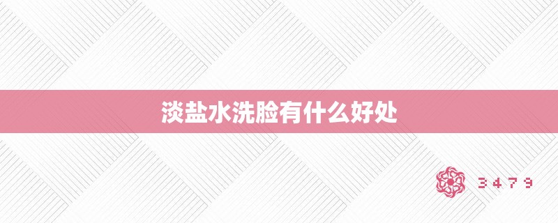 淡盐水洗脸有什么好处