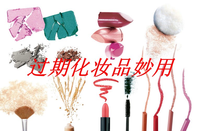 用了过期化妆品怎么办，不在保质期护肤品处理方法 化妆品 过期化妆品如何再利用 过期化妆品如何再利用不浪费 美妆 第1张