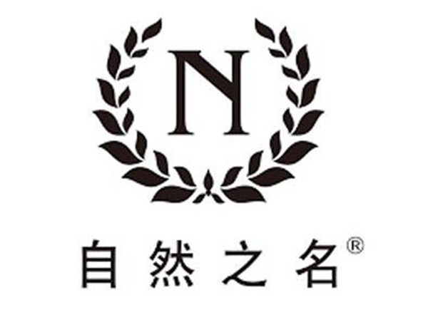 自然之名是哪个国家的牌子 护肤 自然之名 美妆 第1张