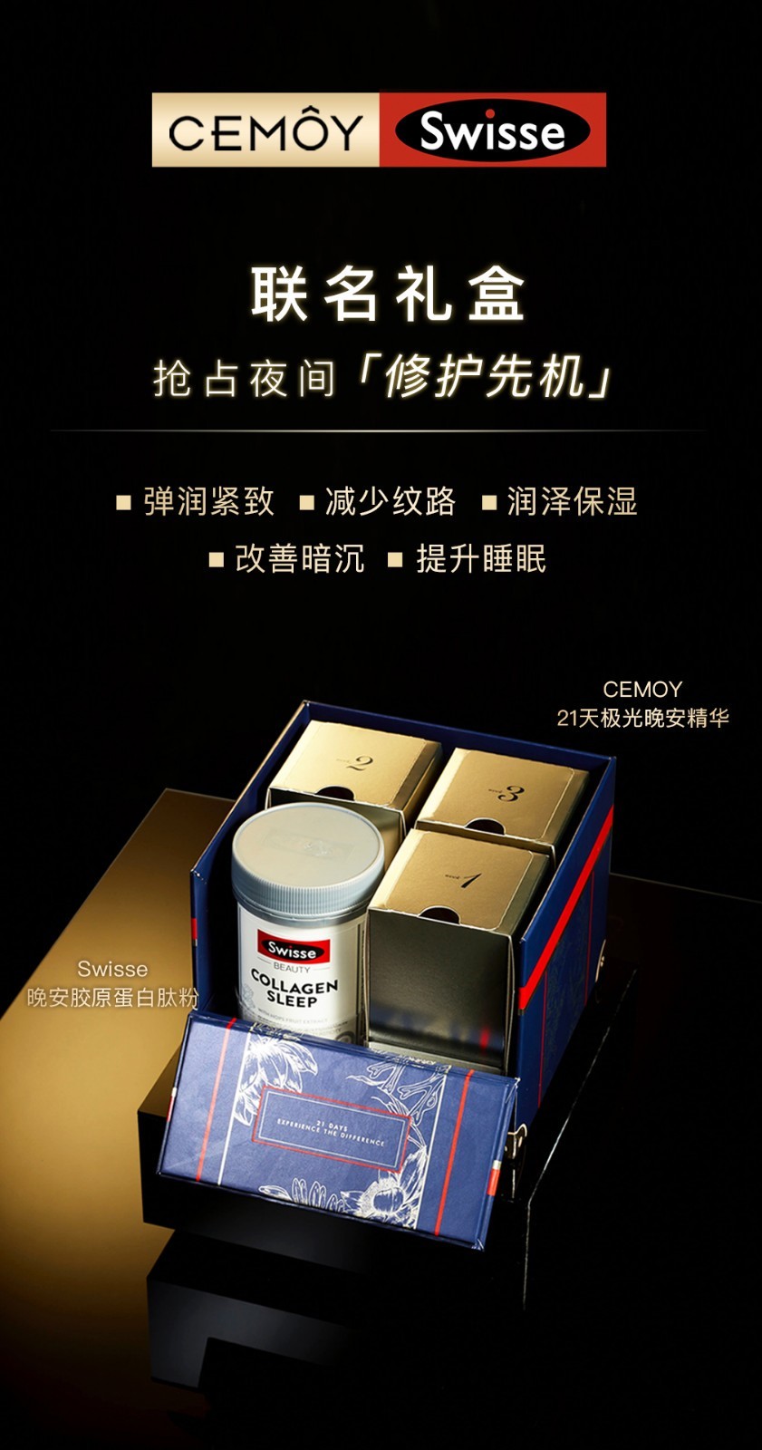 CEMOY & SWISSE强强联手，内外双向滋养，21天塑造逆龄美肌 Swisse 护肤品牌 美妆 第1张