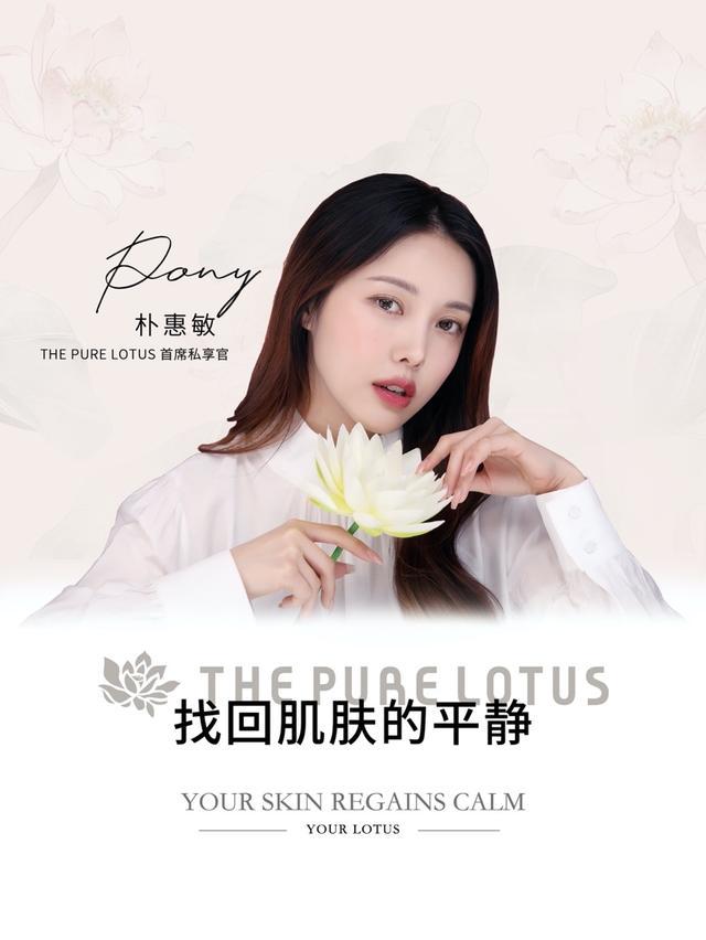 以纯净之名—韩国美妆大神Pony成THE PURE LOTUS「首席私享家」 Pony 韩国美妆大神 Lotus 美妆 第1张