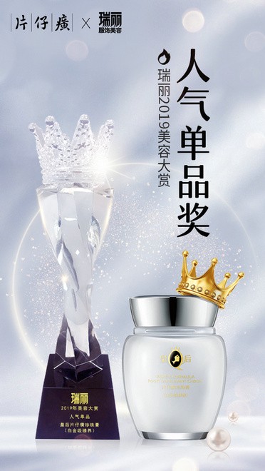 片仔癀白金级珍珠膏获评2019瑞丽美容大赏人气单品 片仔癀 珍珠膏 瑞丽美容大赏 美妆 第1张