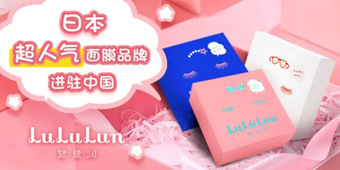 漂洋过海来爱你，LuLuLun强势入驻天猫旗舰店 面膜 日本美妆品牌 LuLuLun 护肤 第2张