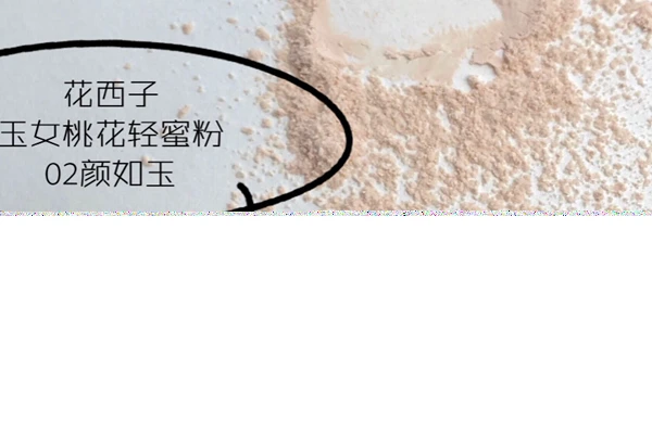 花西子散粉孕期能用吗，好不好 西子 第3张