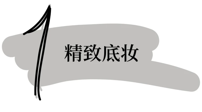如何打造极速裸妆，简单清秀裸妆元气满满 裸妆 妆效 第4张