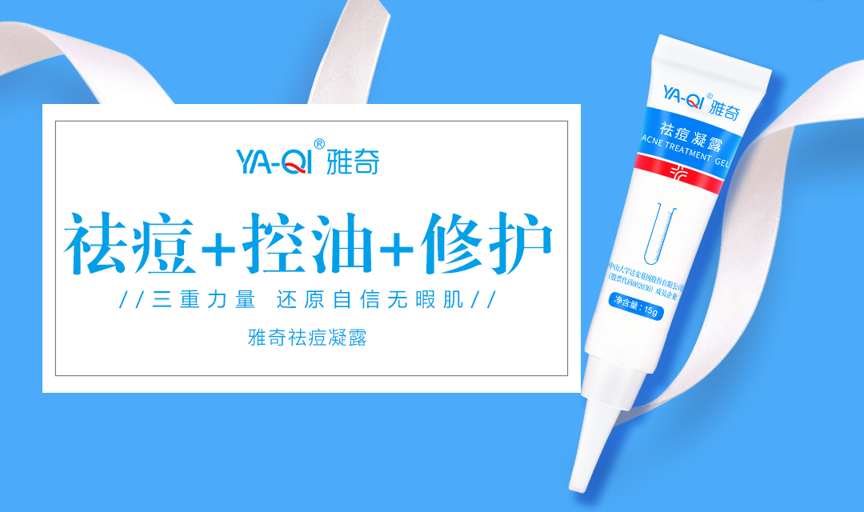 雅奇祛痘凝露「战痘史」，拒绝痘痘登门拜访 祛痘 雅奇祛痘 雅奇祛痘凝露 美容 第1张