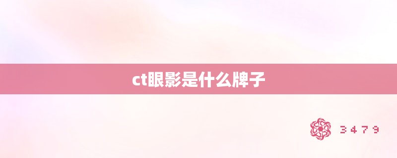 ct眼影是什么牌子