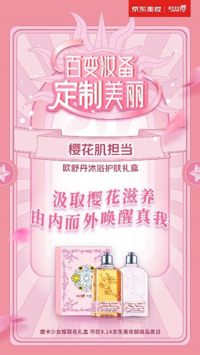 京东美妆联名魔卡少女樱，这些大牌限定礼盒你GET了没 礼盒 京东美妆 魔卡少女樱 美妆 第1张