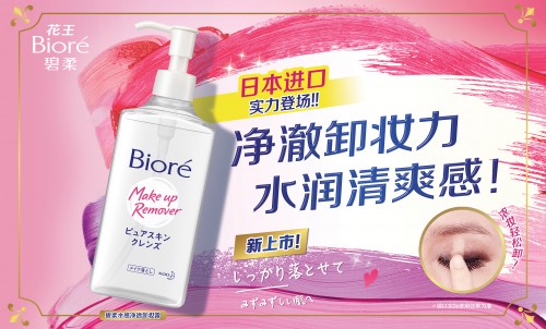 花王『碧柔水感净透卸妆露』新上市 卸妆 什么牌子卸妆产品好 碧柔水感净透卸妆露 美妆 第1张