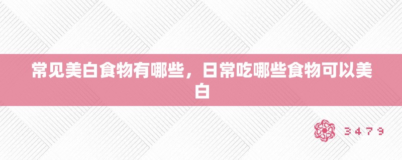常见美白食物有哪些，日常吃哪些食物可以美白