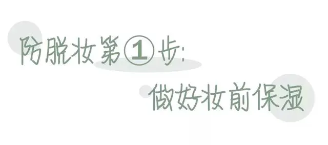 夏日不脱妆，保持完美妆容就靠这些神器 不脱妆 夏日妆容 夏天怎么化妆不脱妆 美容 第2张