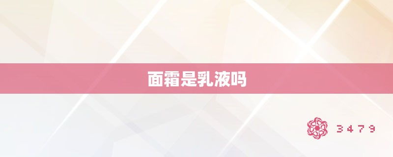 面霜是乳液吗