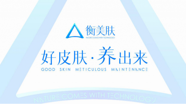 敏感肌预防性保养方案的先行者——衡美肤 护肤 衡美肤 敏感肌 美容 第1张