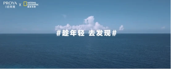 去溯源，「去发现」，海洋珀莱雅再升级， 珀莱雅 国货美妆品牌 美妆 第20张