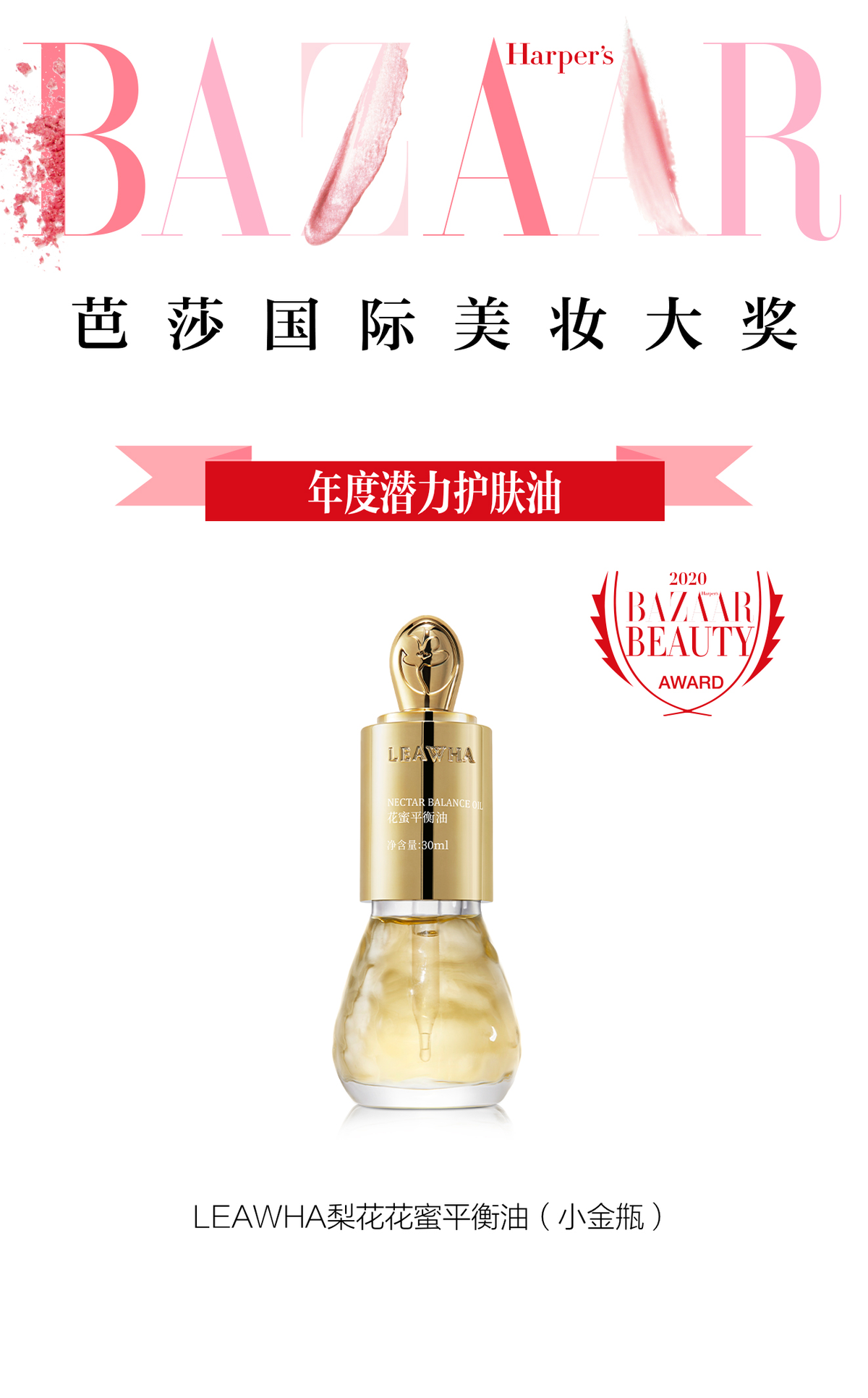 闪耀经典，传承东方之美，LEAWHA梨花荣获2020国际芭莎美妆大奖 LEAWHA梨花 芭莎美妆大奖 美妆 第1张