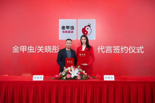 金甲虫携手新代言人关晓彤，开启全新美丽旅程 金甲虫 关晓彤代言品牌 美妆 第1张