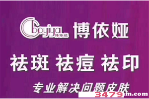 博依娅祛斑效果怎么样，博依娅祛斑的副作用