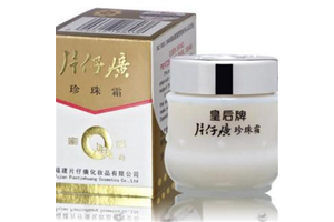 片仔癀珍珠霜怎么样， 和珍珠膏有什么区别