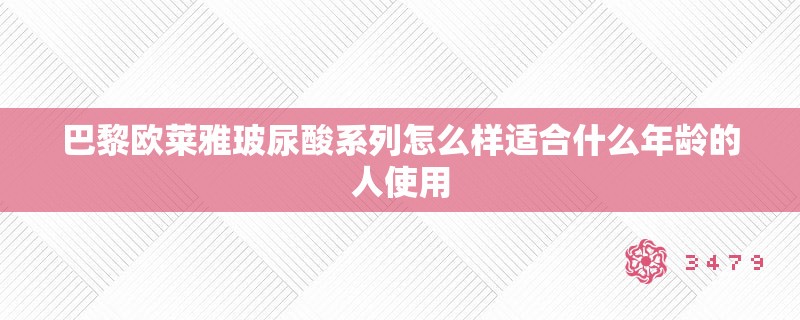巴黎欧莱雅玻尿酸系列怎么样适合什么年龄的人使用