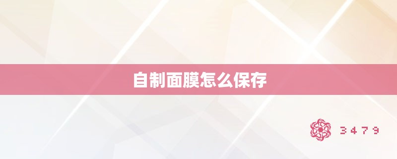 自制面膜怎么保存