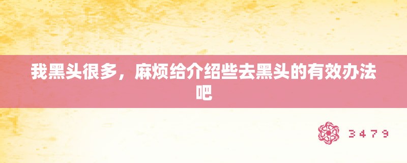 我黑头很多，麻烦给介绍些去黑头的有效办法吧