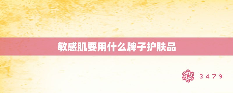 敏感肌要用什么牌子护肤品