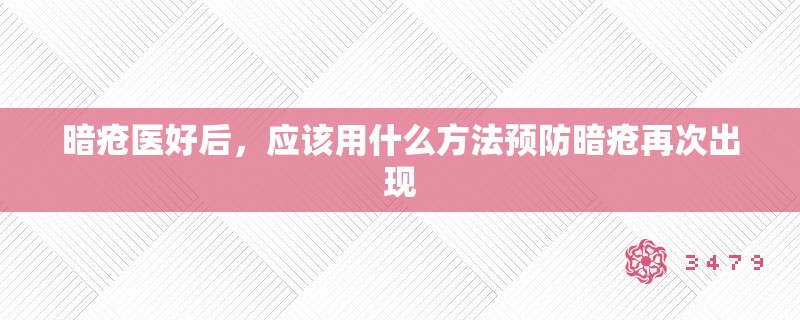 暗疮医好后，应该用什么方法预防暗疮再次出现