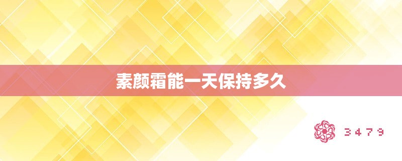 素颜霜能一天保持多久