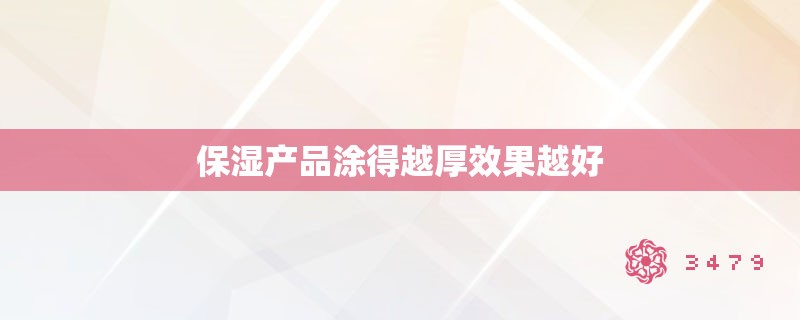 保湿产品涂得越厚效果越好