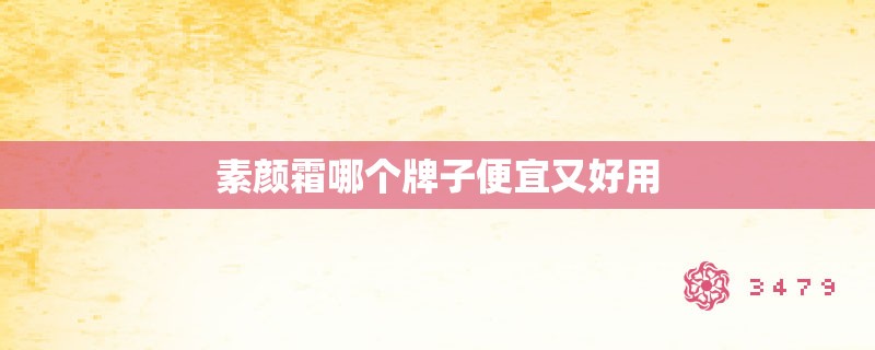 素颜霜哪个牌子便宜又好用