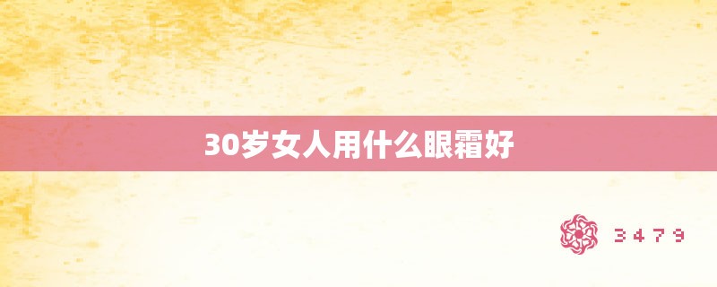 30岁女人用什么眼霜好