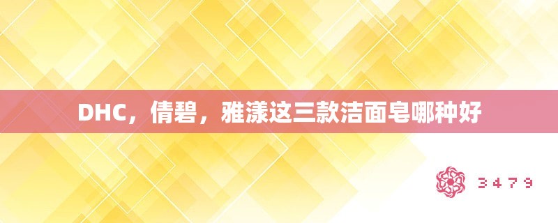 DHC，倩碧，雅漾这三款洁面皂哪种好