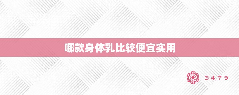 哪款身体乳比较便宜实用
