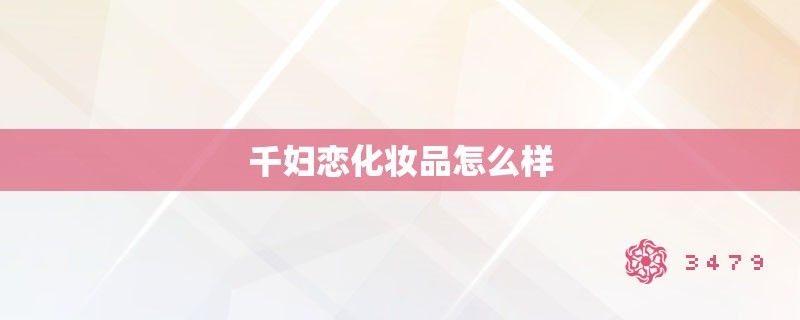 千妇恋化妆品怎么样