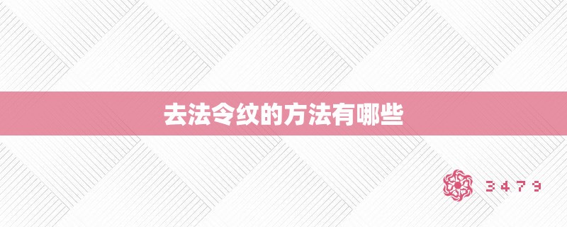 去法令纹的方法有哪些