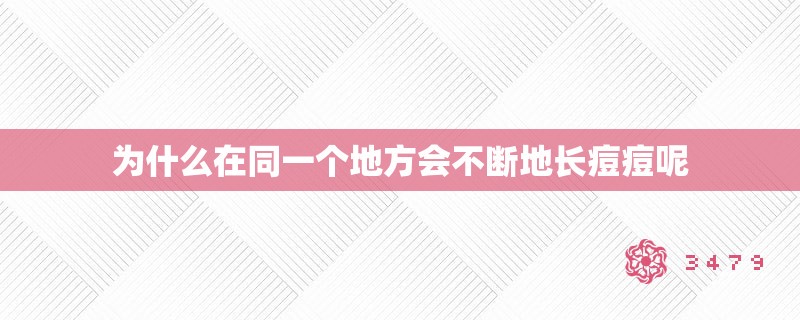 为什么在同一个地方会不断地长痘痘呢