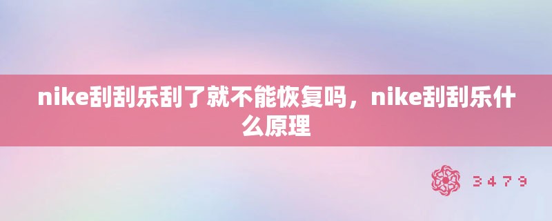 nike刮刮乐刮了就不能恢复吗，nike刮刮乐什么原理