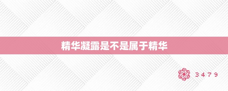 精华凝露是不是属于精华