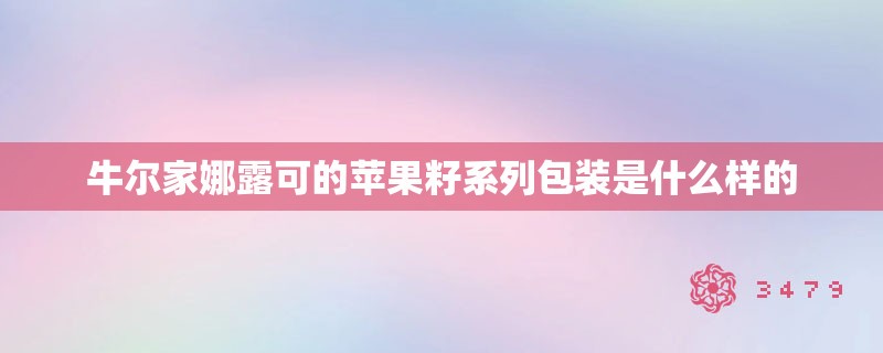牛尔家娜露可的苹果籽系列包装是什么样的