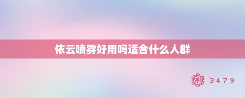 依云喷雾好用吗适合什么人群