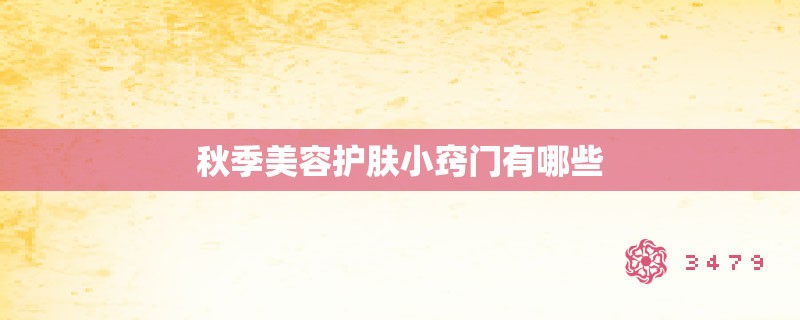 秋季美容护肤小窍门有哪些