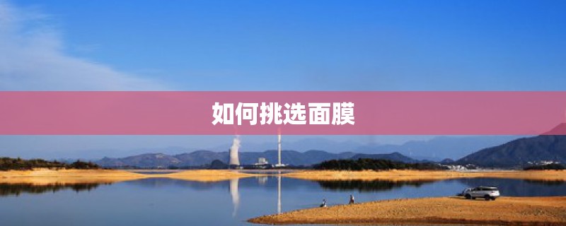 如何挑选面膜