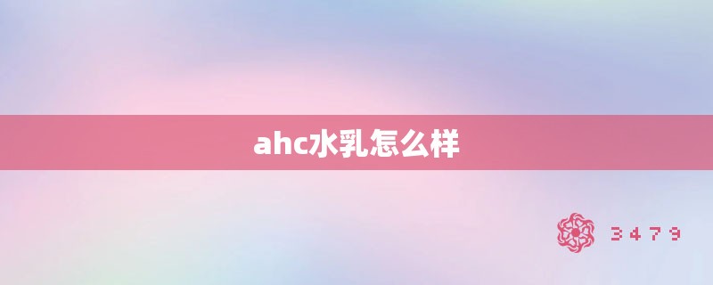 ahc水乳怎么样