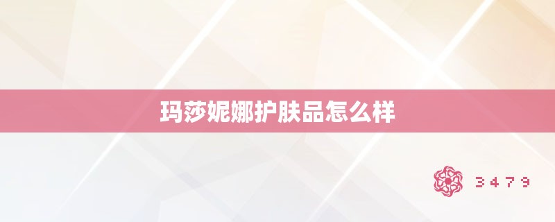 玛莎妮娜护肤品怎么样