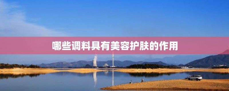 哪些调料具有美容护肤的作用