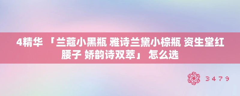 4精华 「兰蔻小黑瓶 雅诗兰黛小棕瓶 资生堂红腰子 娇韵诗双萃」 怎么选